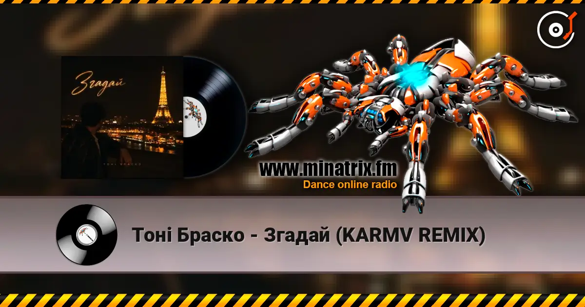 Тоні Браско - Згадай (KARMV REMIX) 高品质在线收听 | Minatrix.FM
