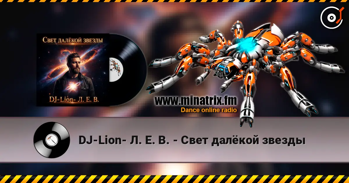 DJ-Lion- Л. Е. В. - Свет далëкой звезды 高品质在线收听 | Minatrix.FM