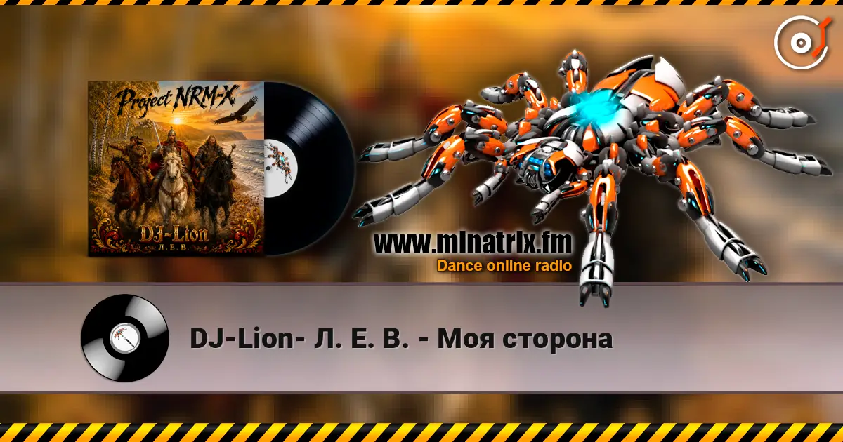 DJ-Lion- Л. Е. В. - Моя сторона 高品质在线收听 | Minatrix.FM