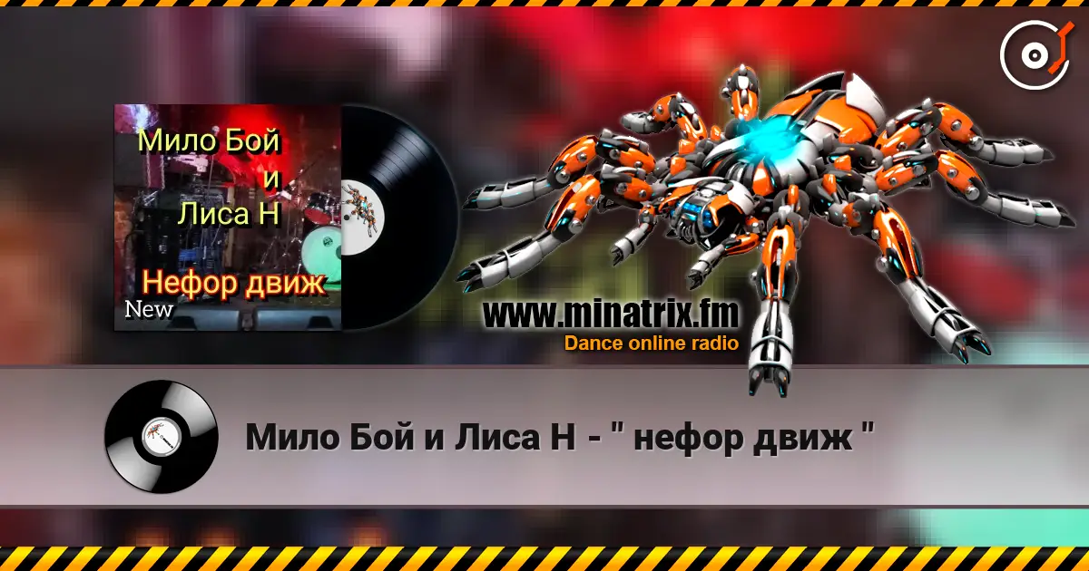 Мило Бой и Лиса Н - " нефор движ " 高品质在线收听 | Minatrix.FM