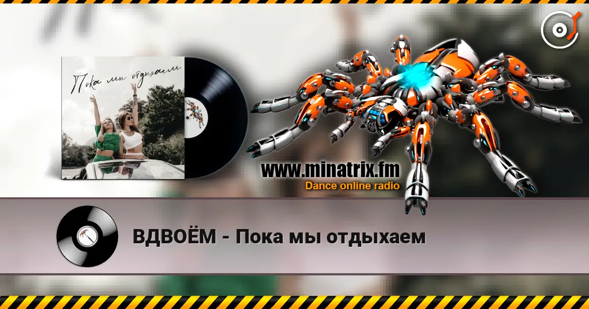 ВДВОЁМ - Пока мы отдыхаем 高品质在线收听 | Minatrix.FM