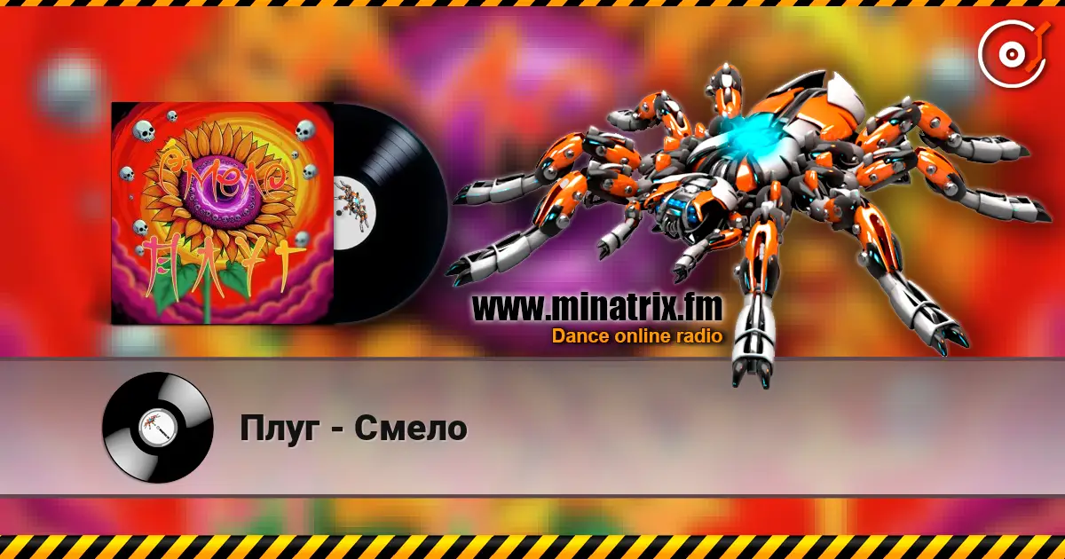 Плуг - Смело 高品质在线收听 | Minatrix.FM