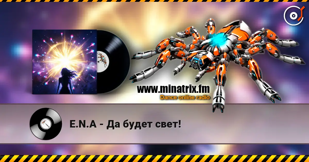 E.N.A - Да будет свет! 高品质在线收听 | Minatrix.FM