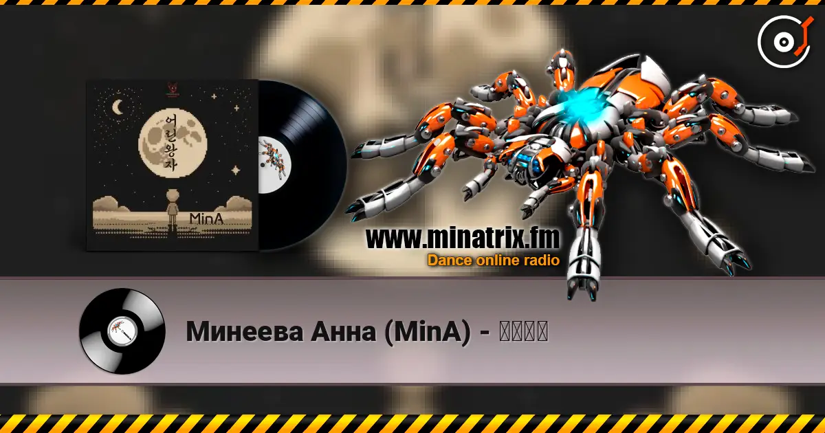 Минеева Анна (MinA) - 어린왕자 高品质在线收听 | Minatrix.FM