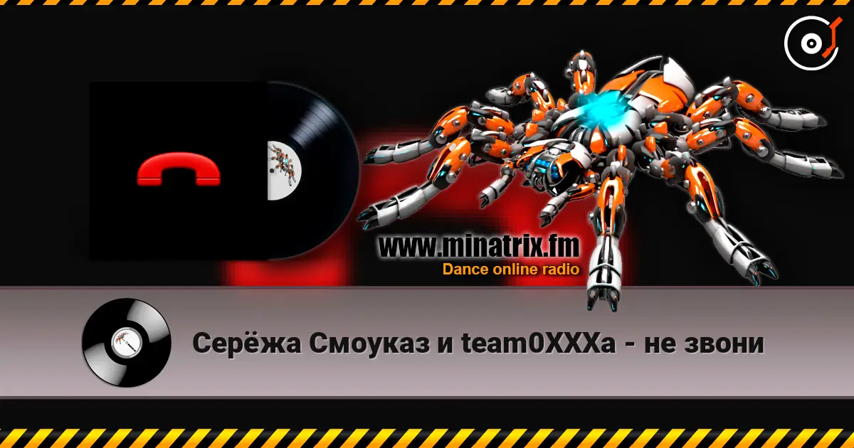 Серёжа Смоуказ и team0XXXa - не звони 高品质在线收听 | Minatrix.FM
