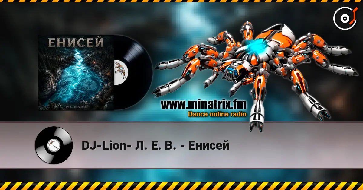 DJ-Lion- Л. Е. В. - Енисей 高品质在线收听 | Minatrix.FM