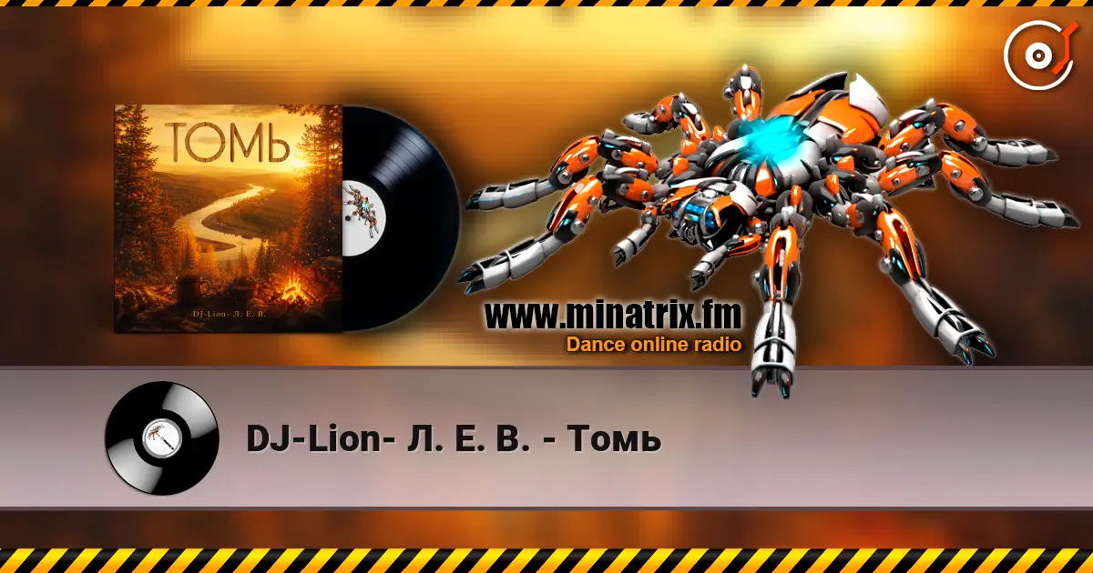DJ-Lion- Л. Е. В. - Томь 高品质在线收听 | Minatrix.FM