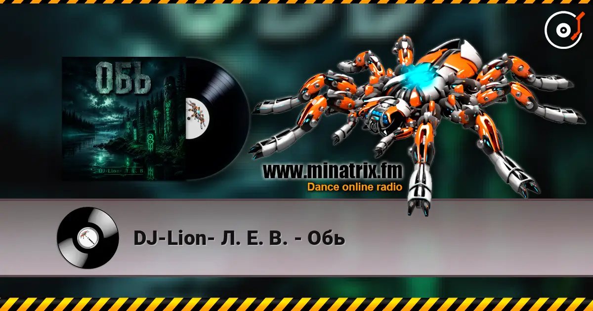DJ-Lion- Л. Е. В. - Обь 高品质在线收听 | Minatrix.FM