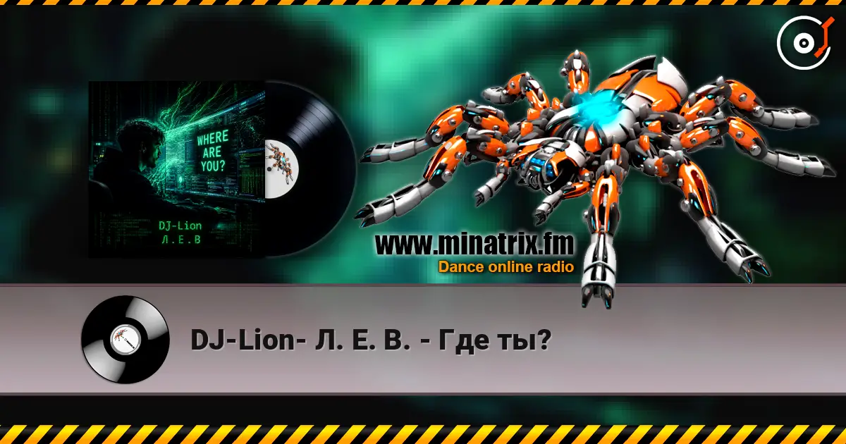 DJ-Lion- Л. Е. В. - Где ты? 高品质在线收听 | Minatrix.FM
