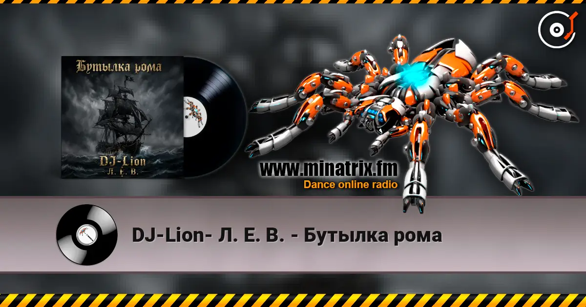 DJ-Lion- Л. Е. В. - Бутылка рома 高品质在线收听 | Minatrix.FM