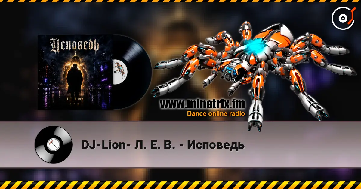 DJ-Lion- Л. Е. В. - Исповедь 高品质在线收听 | Minatrix.FM