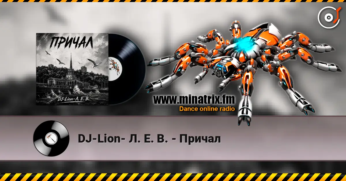 DJ-Lion- Л. Е. В. - Причал 高品质在线收听 | Minatrix.FM