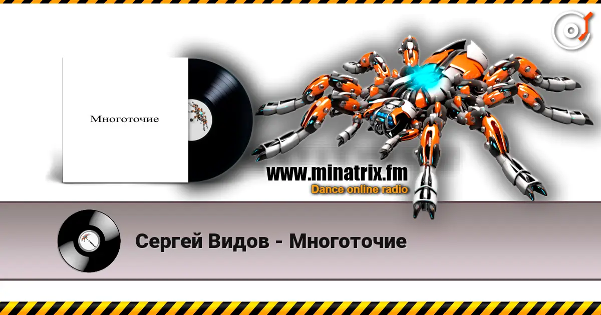 Сергей Видов - Многоточие 高品质在线收听 | Minatrix.FM