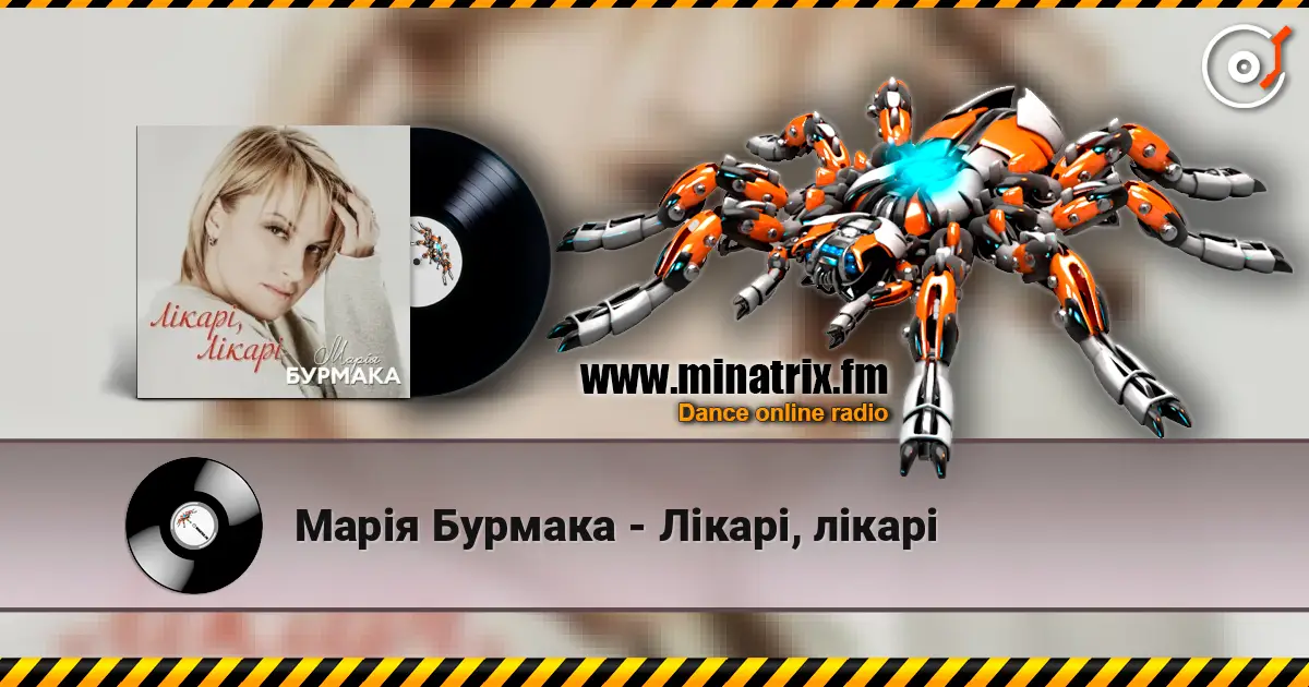 Марія Бурмака - Лікарі, лікарі 高品质在线收听 | Minatrix.FM