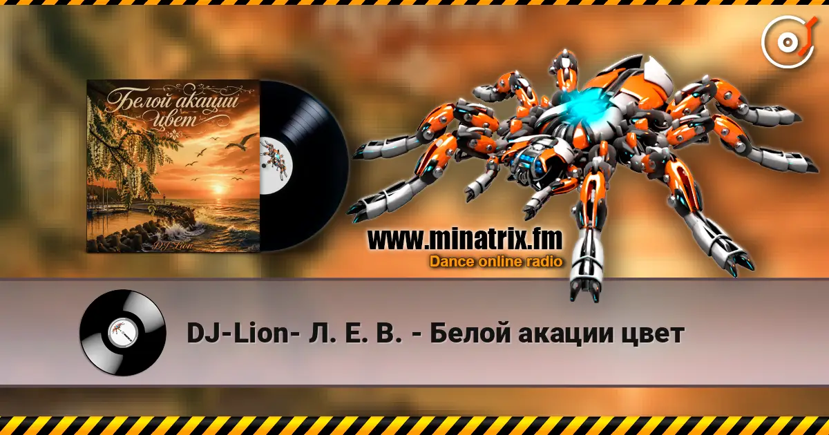 DJ-Lion- Л. Е. В. - Белой акации цвет 高品质在线收听 | Minatrix.FM