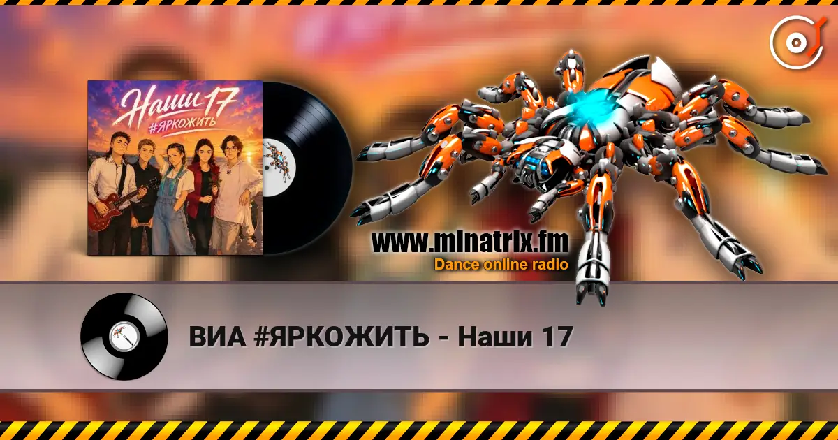 ВИА #ЯРКОЖИТЬ - Наши 17 高品质在线收听 | Minatrix.FM