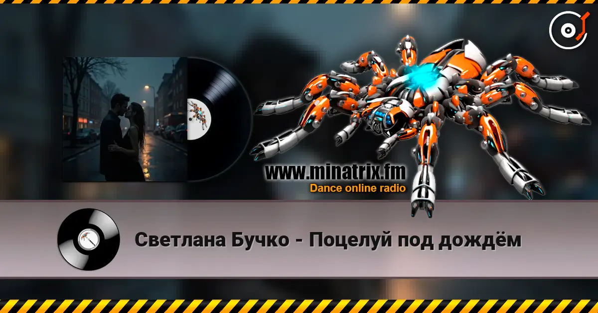 Светлана Бучко - Поцелуй под дождём 高品质在线收听 | Minatrix.FM