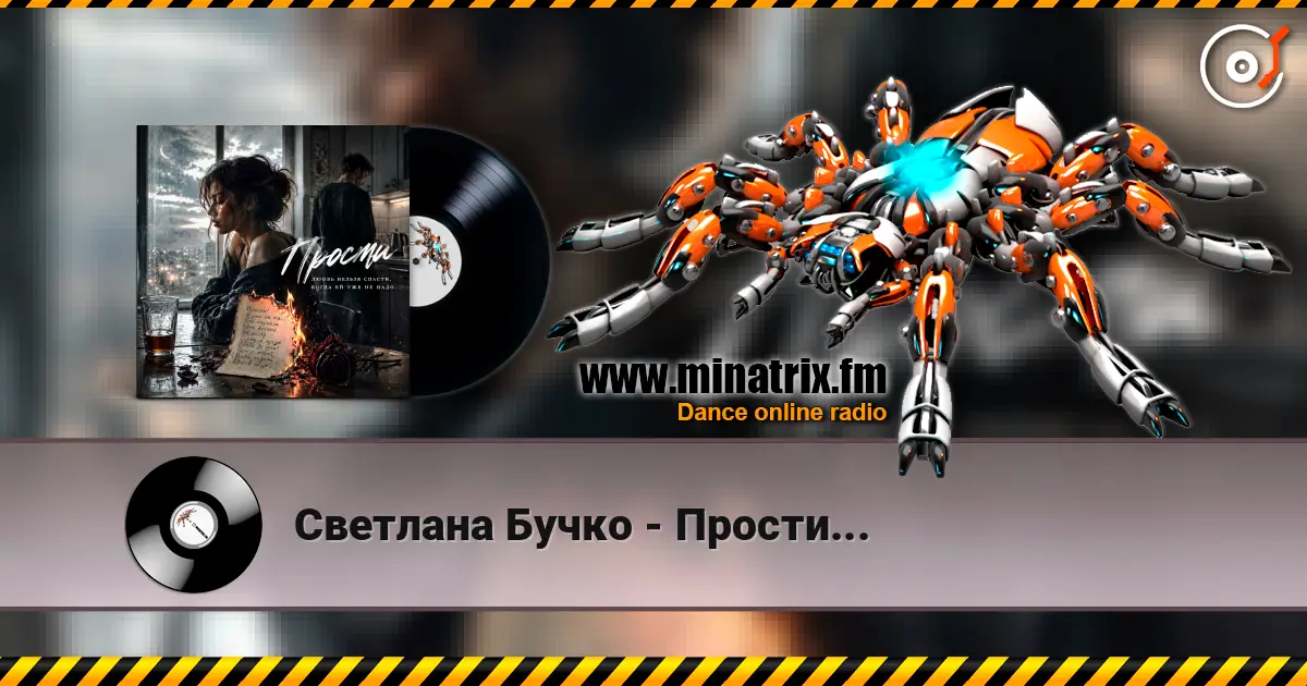 Светлана Бучко - Прости... 高品质在线收听 | Minatrix.FM