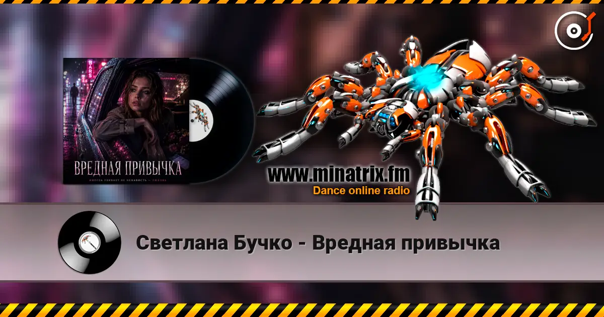 Светлана Бучко - Вредная привычка 高品质在线收听 | Minatrix.FM