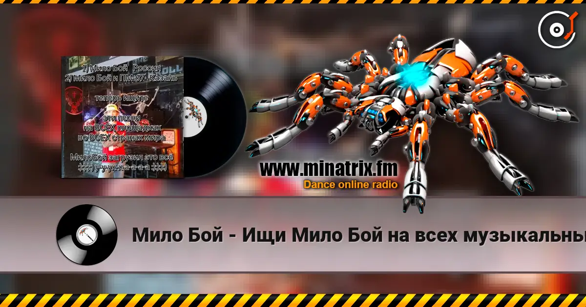 Мило Бой - Ищи Мило Бой на всех музыкальных площадках 高品质在线收听 | Minatrix.FM