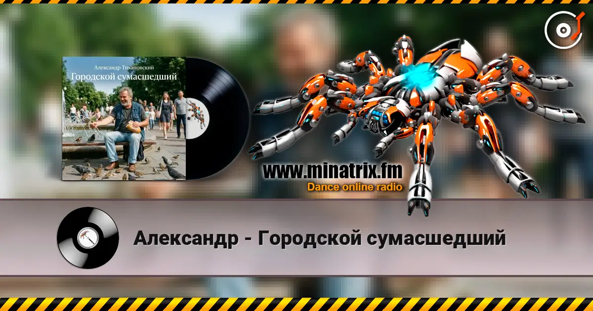 Александр - Городской сумасшедший 高品质在线收听 | Minatrix.FM