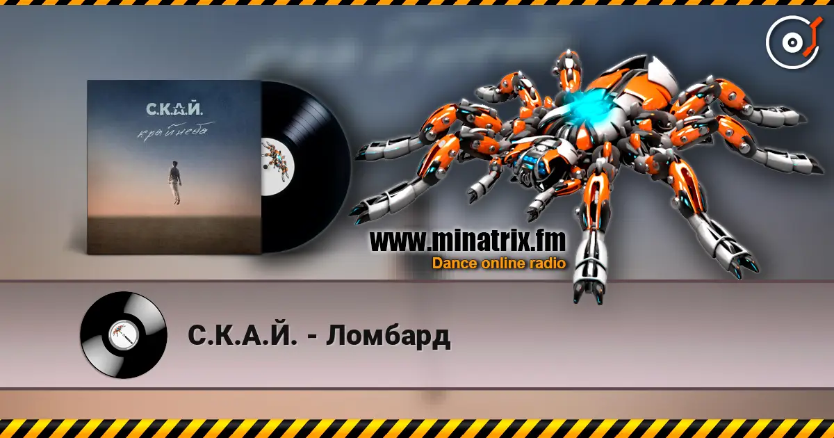 С.К.А.Й. - Ломбард 高品质在线收听 | Minatrix.FM