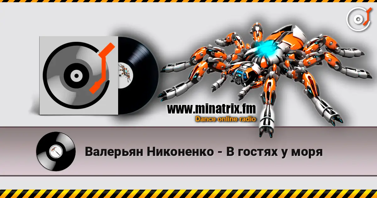 Валерьян Никоненко - В гостях у моря 高品质在线收听 | Minatrix.FM