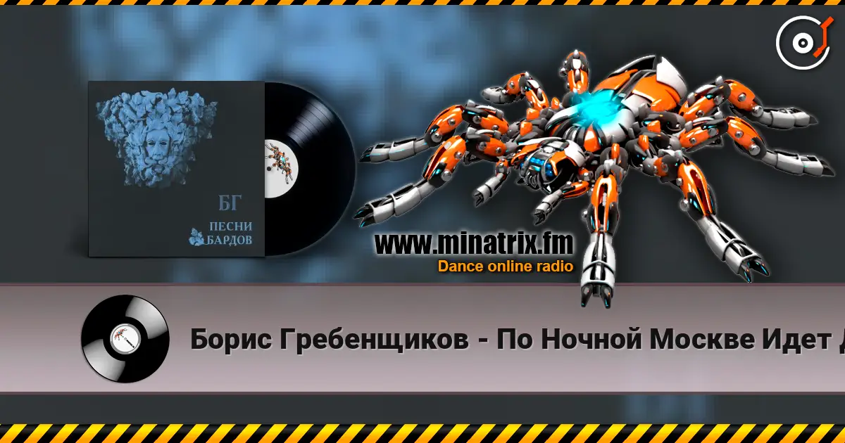 Борис Гребенщиков - По Ночной Москве Идет Девчонка 高品质在线收听 | Minatrix.FM