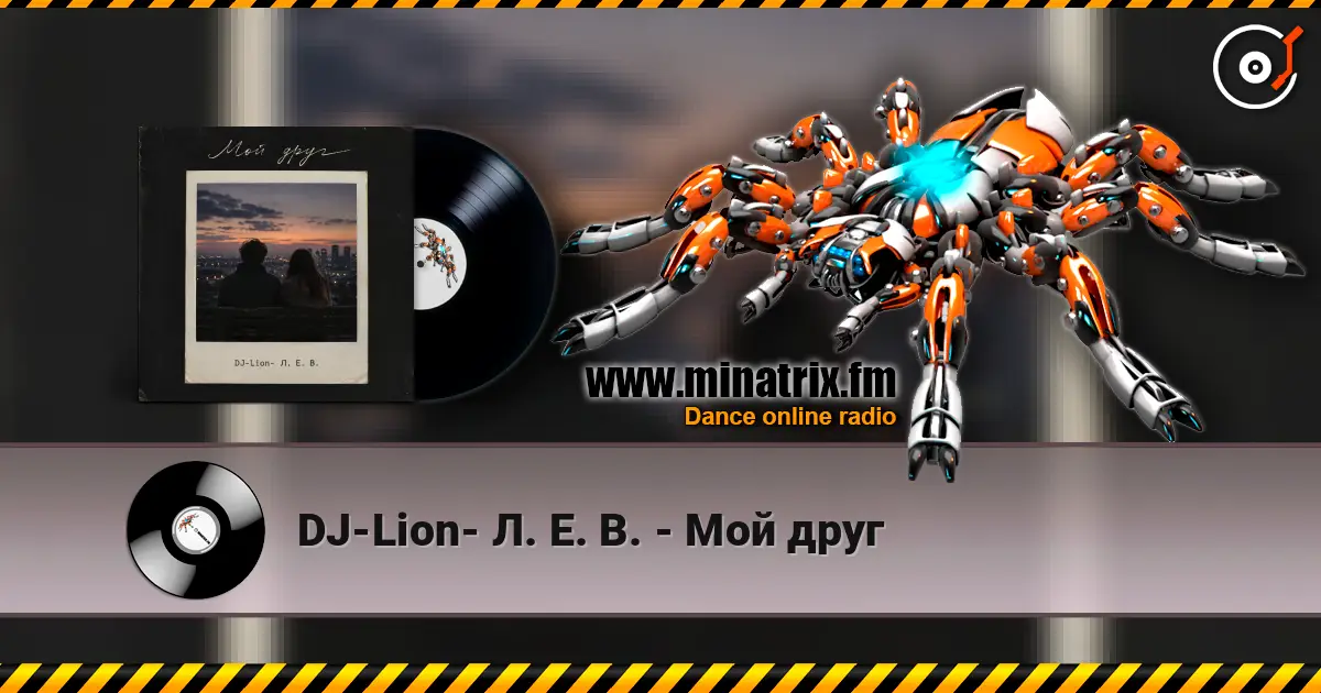 DJ-Lion- Л. Е. В. - Мой друг 高品质在线收听 | Minatrix.FM