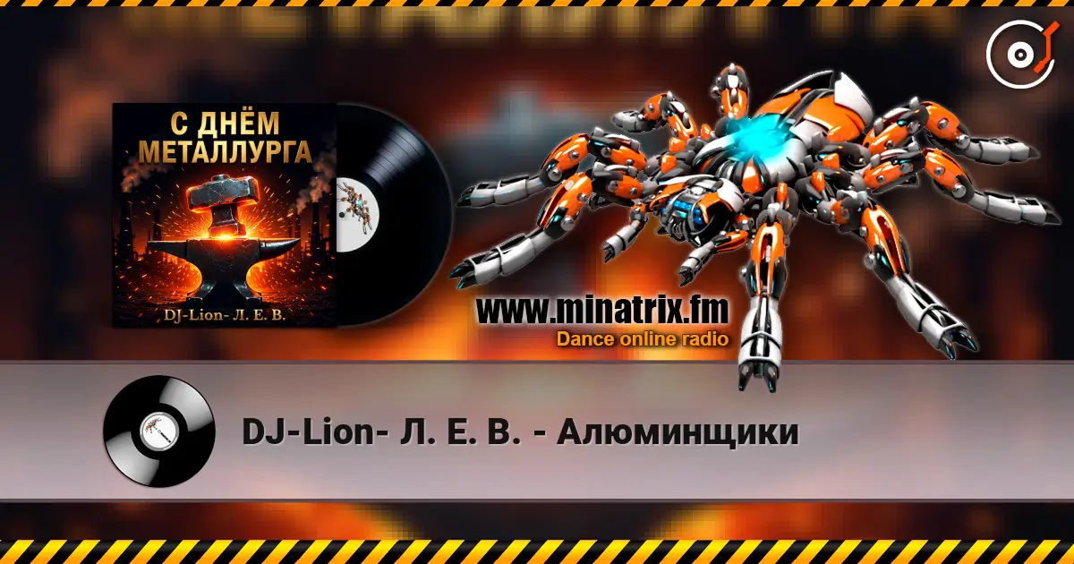 DJ-Lion- Л. Е. В. - Алюминщики 高品质在线收听 | Minatrix.FM