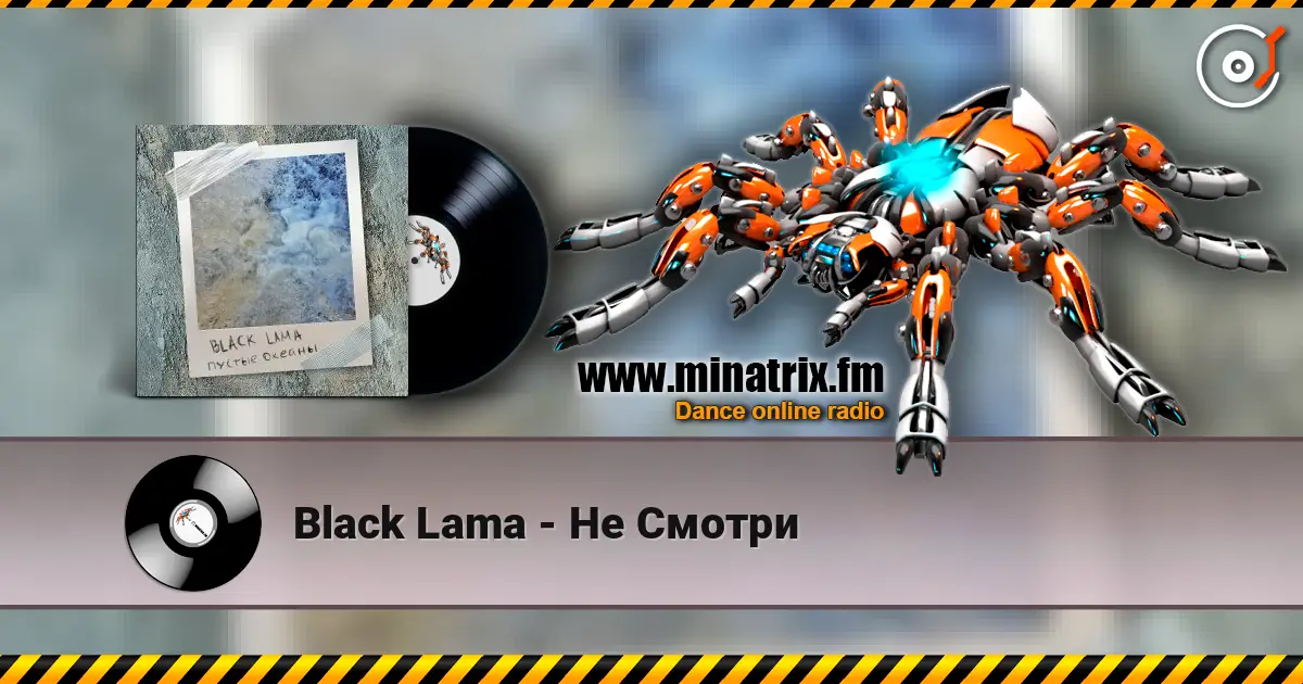 Black Lama - Не Смотри 高品质在线收听 | Minatrix.FM