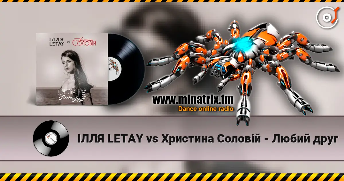 ІЛЛЯ LETAY vs Христина Соловій - Любий друг 高品质在线收听 | Minatrix.FM