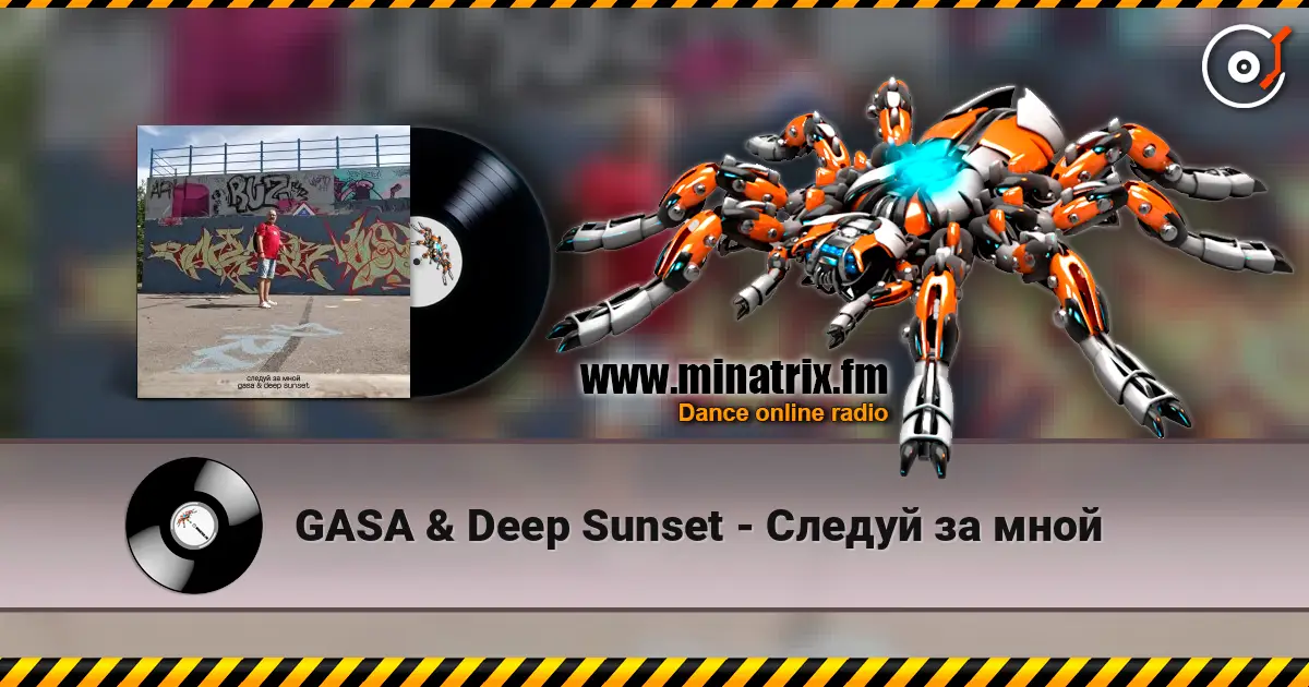 GASA & Deep Sunset - Следуй за мной 高品质在线收听 | Minatrix.FM