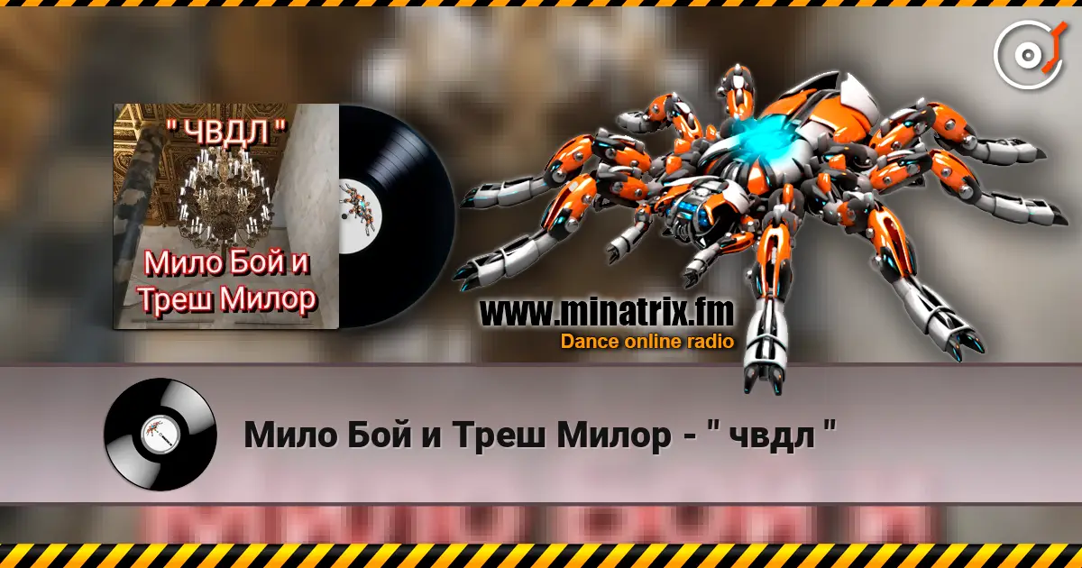 Мило Бой и Треш Милор - " чвдл " 高品质在线收听 | Minatrix.FM