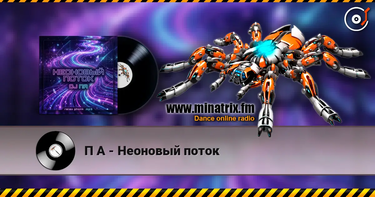 П А - Неоновый поток 高品质在线收听 | Minatrix.FM