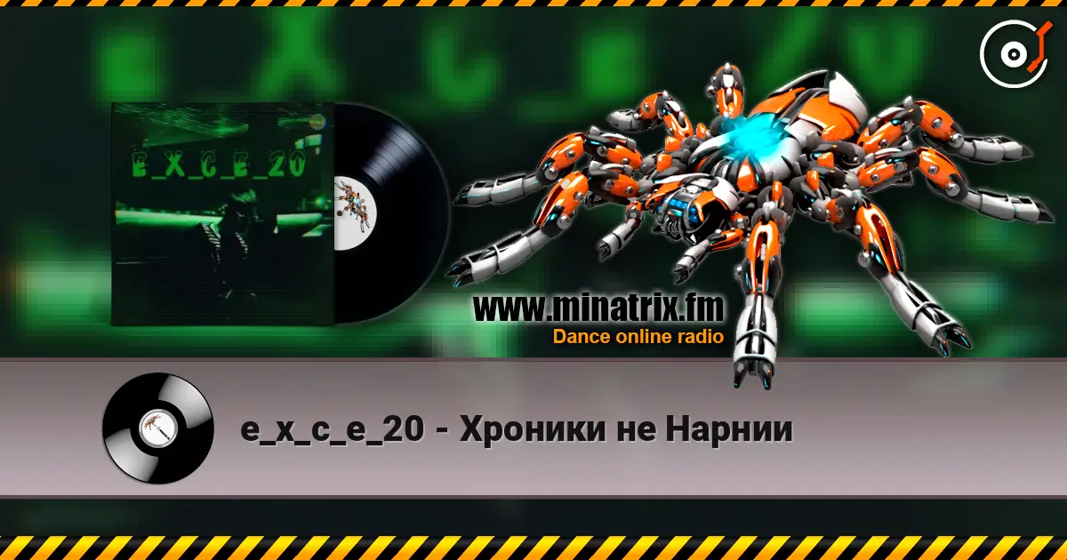 e_x_c_e_20 - Хроники не Нарнии 高品质在线收听 | Minatrix.FM