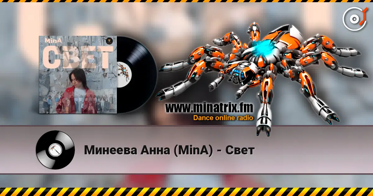 Минеева Анна (MinA) - Свет 高品质在线收听 | Minatrix.FM