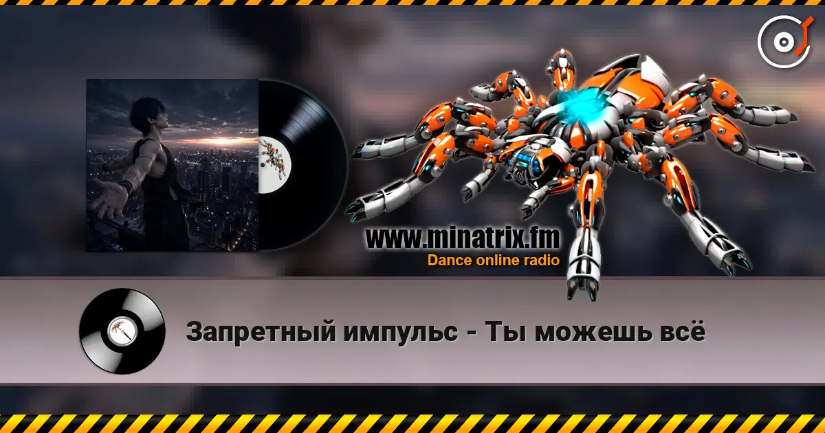 Запретный импульс - Ты можешь всё 高品质在线收听 | Minatrix.FM