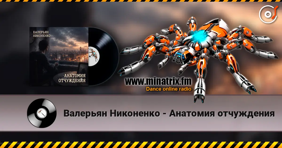 Валерьян Никоненко - Анатомия отчуждения 高品质在线收听 | Minatrix.FM