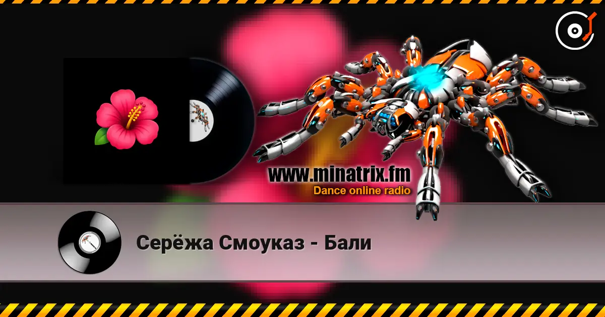 Серёжа Смоуказ - Бали 高品质在线收听 | Minatrix.FM