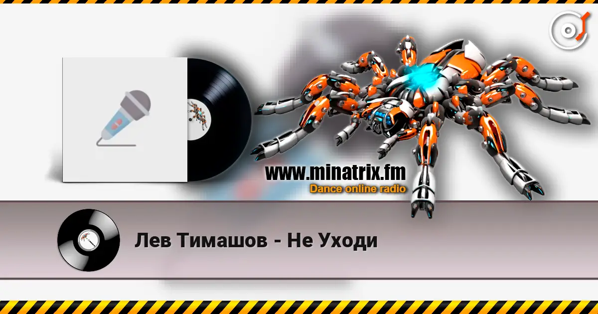 Лев Тимашов - Не Уходи 高品质在线收听 | Minatrix.FM