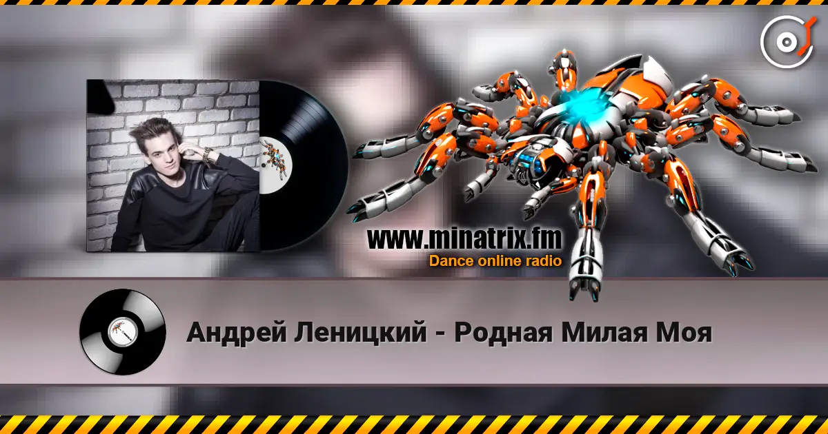 Андрей Леницкий - Родная Милая Моя 高品质在线收听 | Minatrix.FM