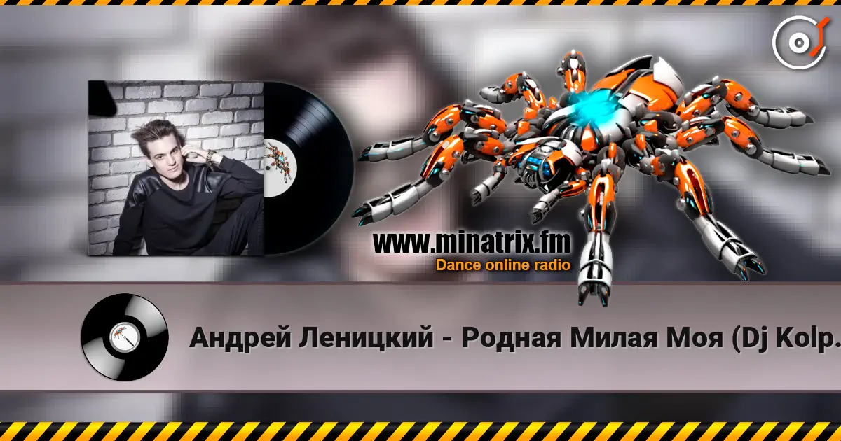 Андрей Леницкий - Родная Милая Моя (Dj Kolpakoff Remix) 高品质在线收听 | Minatrix.FM