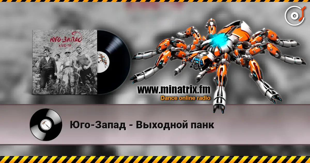 Юго-Запад - Выходной панк 高品质在线收听 | Minatrix.FM