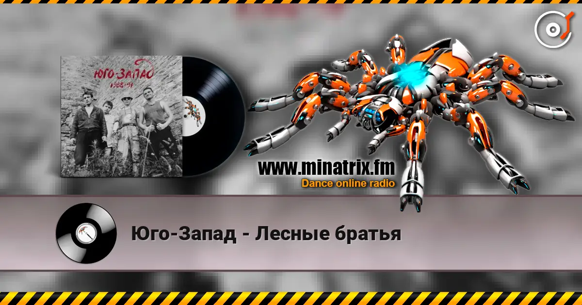 Юго-Запад - Лесные братья 高品质在线收听 | Minatrix.FM