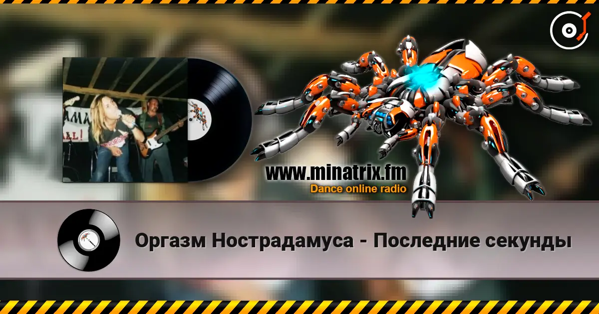 Оргазм Нострадамуса - Последние секунды 高品质在线收听 | Minatrix.FM