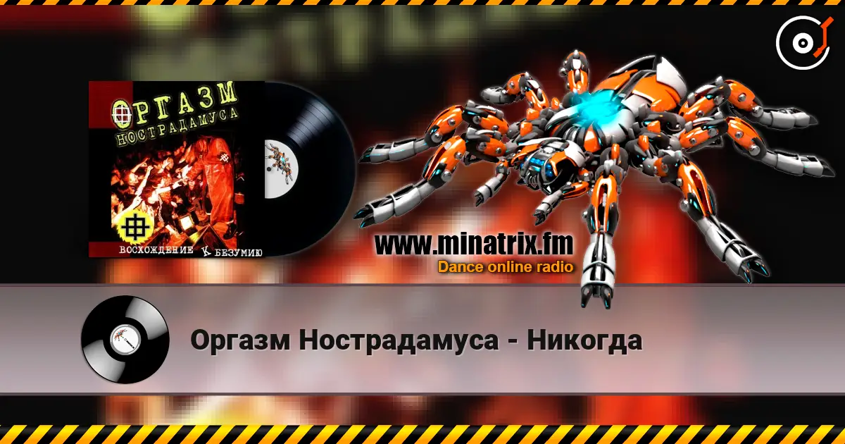 Оргазм Нострадамуса - Никогда 高品质在线收听 | Minatrix.FM