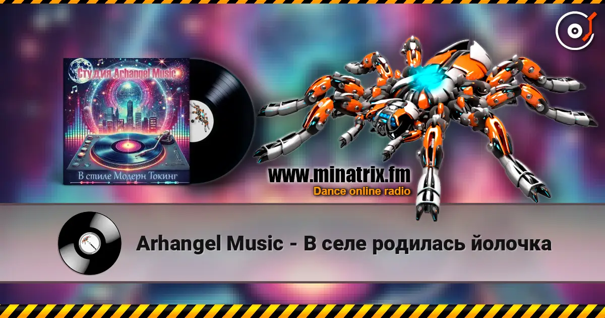 Arhangel Music - В селе родилась йолочка 高品质在线收听 | Minatrix.FM