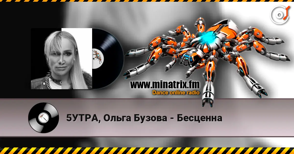5УТРА, Ольга Бузова - Бесценна 高品质在线收听 | Minatrix.FM