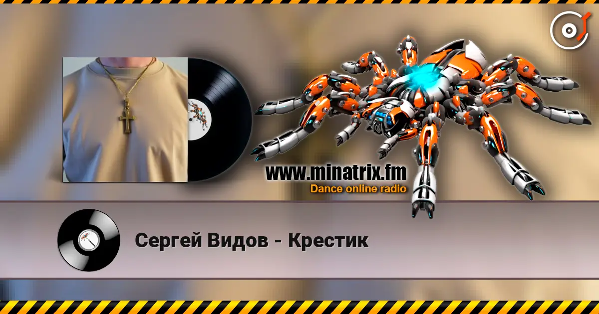 Сергей Видов - Крестик 高品质在线收听 | Minatrix.FM